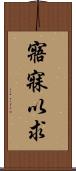 寤寐以求 Scroll