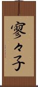 寥々子 Scroll