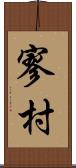 寥村 Scroll