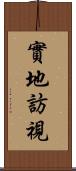 實地訪視 Scroll