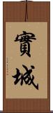 實城 Scroll
