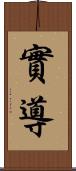 實導 Scroll