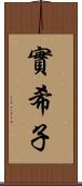 實希子 Scroll