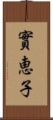 實恵子 Scroll