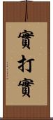 實打實 Scroll