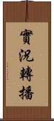 實況轉播 Scroll