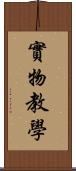 實物教學 Scroll