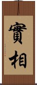 實相 Scroll