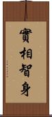 實相智身 Scroll