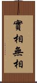 實相無相 Scroll