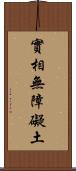 實相無障礙土 Scroll