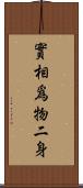 實相爲物二身 Scroll