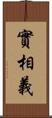 實相義 Scroll