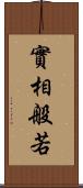 實相般若 Scroll