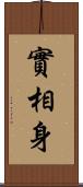 實相身 Scroll