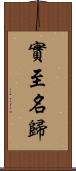 實至名歸 Scroll