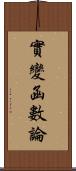 實變函數論 Scroll