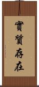 實質存在 Scroll