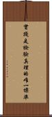 實踐是檢驗真理的唯一標準 Scroll
