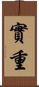 實重 Scroll