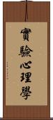 實驗心理學 Scroll