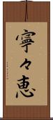 寧々恵 Scroll