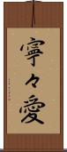 寧々愛 Scroll