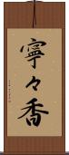 寧々香 Scroll