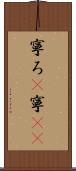 寧ろ(P) Scroll