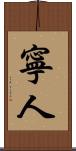 寧人 Scroll