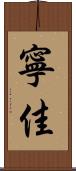 寧佳 Scroll