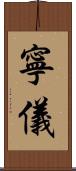 寧儀 Scroll