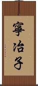 寧冶子 Scroll