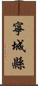 寧城縣 Scroll