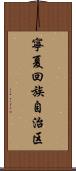 寧夏回族自治区 Scroll