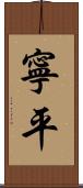 寧平 Scroll