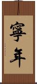 寧年 Scroll