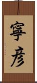 寧彦 Scroll