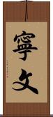 寧文 Scroll