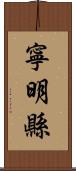 寧明縣 Scroll