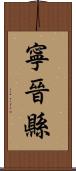 寧晉縣 Scroll