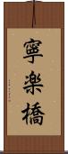 寧楽橋 Scroll