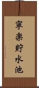 寧楽貯水池 Scroll