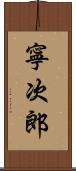 寧次郎 Scroll