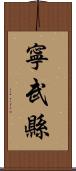 寧武縣 Scroll