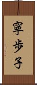 寧歩子 Scroll