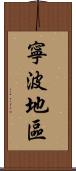 寧波地區 Scroll