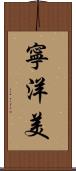 寧洋美 Scroll