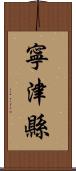 寧津縣 Scroll