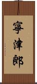 寧津郎 Scroll
